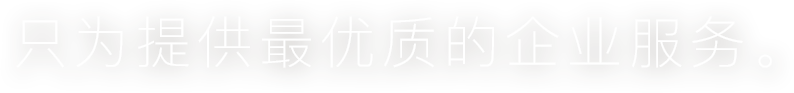 阳光奥美集团，伴你一路前行。